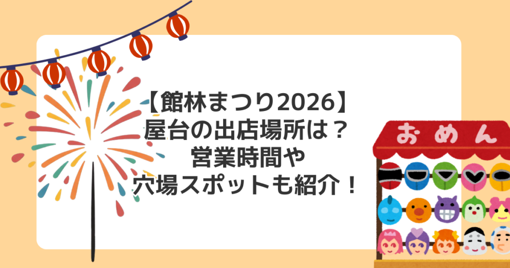 【館林まつり2026】屋台の出店場所は？営業時間や穴場スポットも紹介！