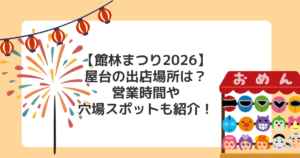 【館林まつり2026】屋台の出店場所は?営業時間や穴場スポットも紹介!