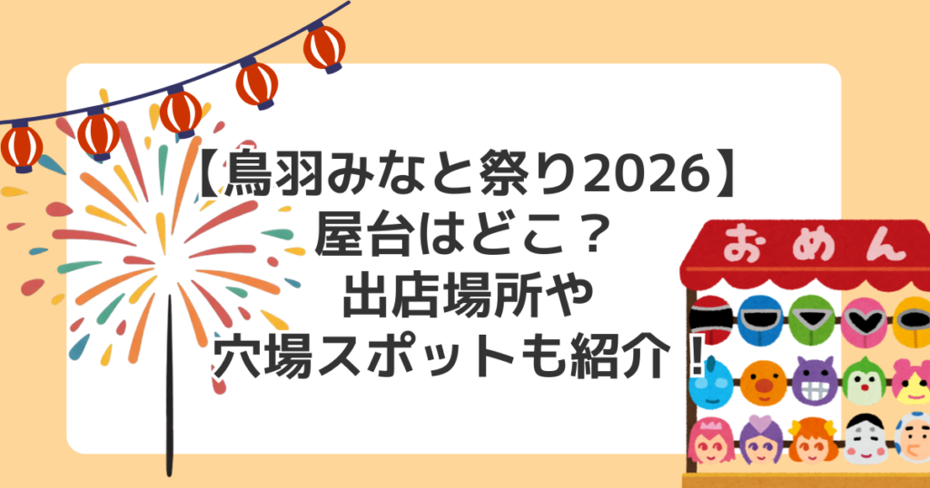 【鳥羽みなと祭り2026】屋台はどこ？出店場所や穴場スポットも紹介！