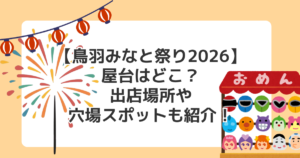 【鳥羽みなと祭り2026】屋台はどこ?出店場所や穴場スポットも紹介!