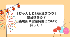 【じゃんとこい魚津まつり】屋台はある？出店場所や営業時間について詳しく！
