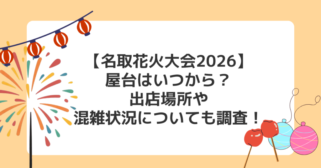 【名取花火大会2026】屋台はいつから？出店場所や混雑状況についても調査！