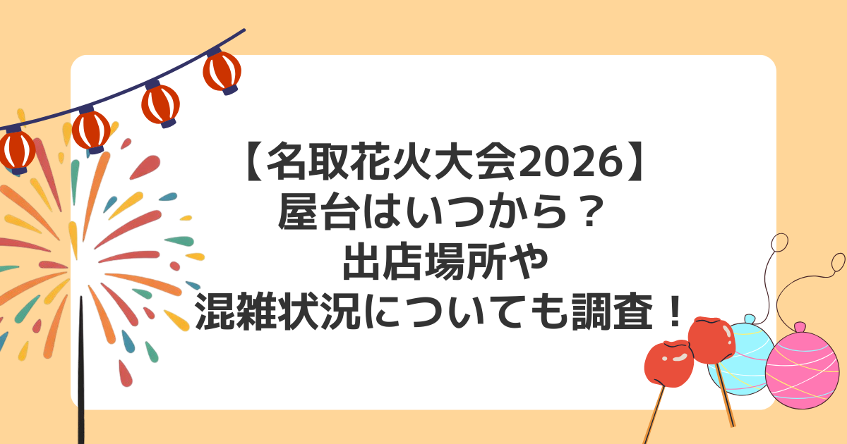 【名取花火大会2026】屋台はいつから?出店場所や混雑状況についても調査!