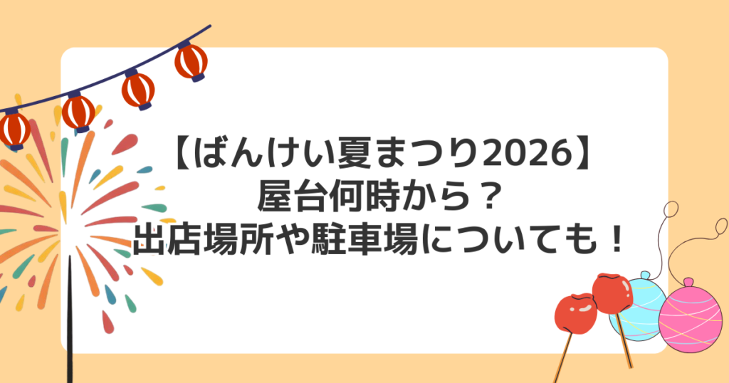 【ばんけい夏まつり2026】屋台何時から？出店場所や駐車場についても！