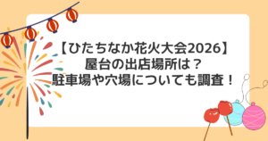 【ひたちなか花火大会2026】屋台の出店場所は？駐車場や穴場についても調査！