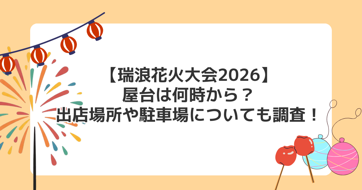 【瑞浪花火大会2026】屋台は何時から?出店場所や駐車場についても調査!
