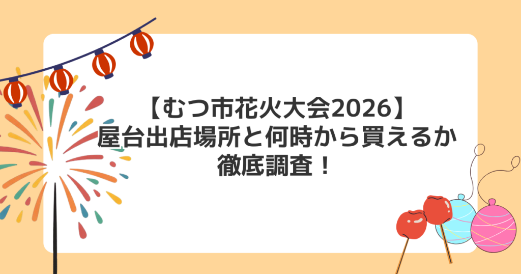 【むつ市花火大会2026】屋台出店場所と何時から買えるか徹底調査！