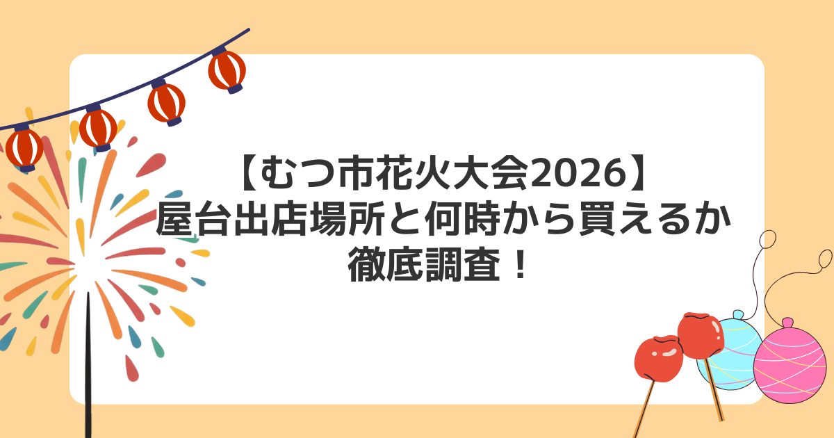 【むつ市花火大会2026】屋台出店場所と何時から買えるか徹底調査！