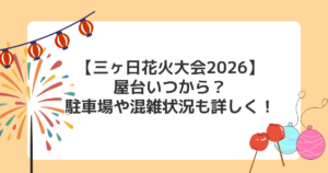 【三ヶ日花火大会2026】屋台いつから?駐車場や混雑状況も詳しく!