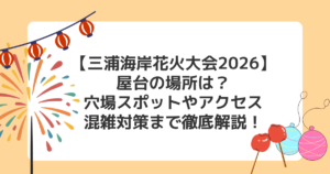 【三浦海岸花火大会2026】屋台の場所は?穴場スポットやアクセス・混雑対策まで徹底解説!
