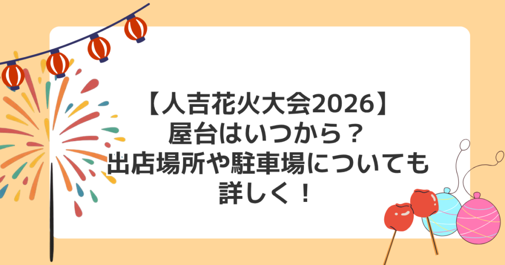 【人吉花火大会2026】屋台はいつから？出店場所や駐車場についても詳しく！