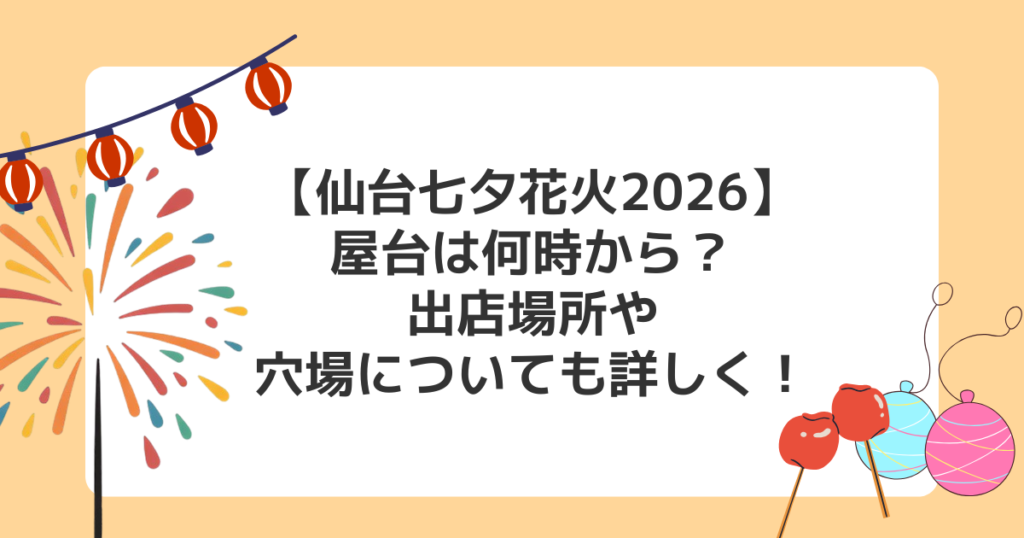 【仙台七夕花火2026】屋台は何時から？出店場所や穴場についても詳しく！