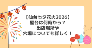 【仙台七夕花火2026】屋台は何時から?出店場所や穴場についても詳しく!