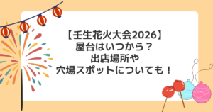 【壬生花火大会2026】屋台はいつから？出店場所や穴場スポットについても！