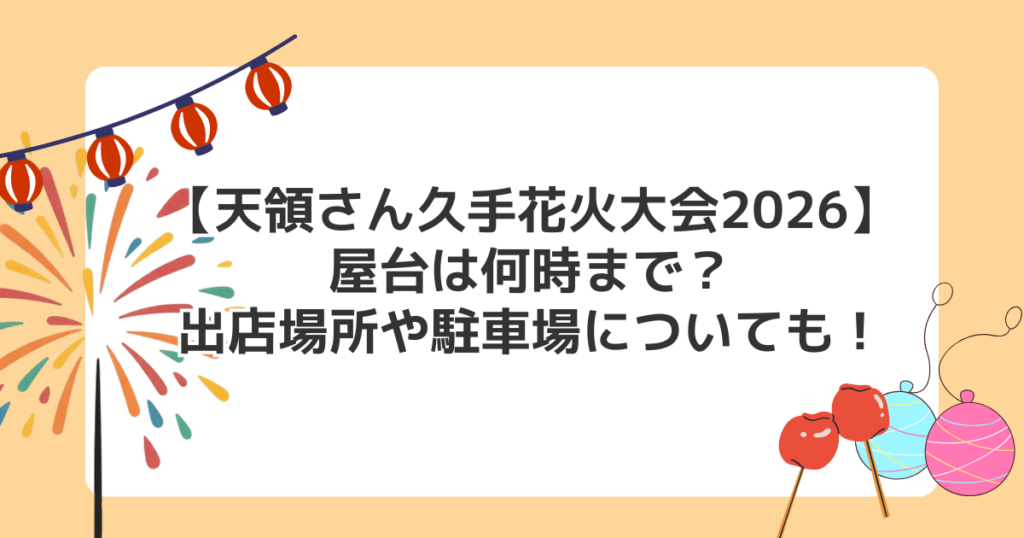 【天領さん久手花火大会2026】屋台は何時まで？出店場所や駐車場についても！