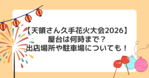 【天領さん久手花火大会2026】屋台は何時まで?出店場所や駐車場についても!