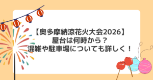 【奥多摩納涼花火大会2026】屋台は何時から？混雑や駐車場についても詳しく！