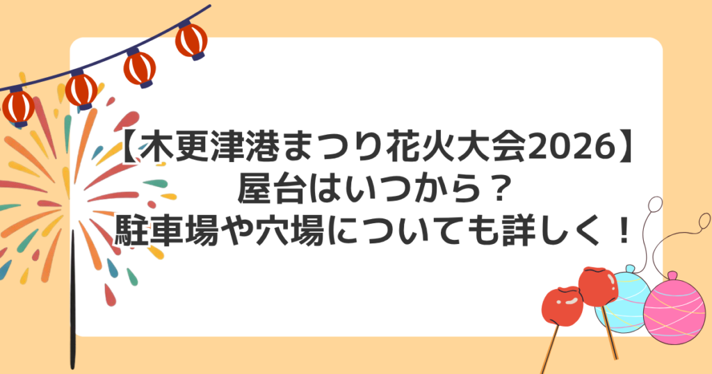 【木更津港まつり花火大会2026】屋台はいつから？駐車場や穴場についても詳しく！