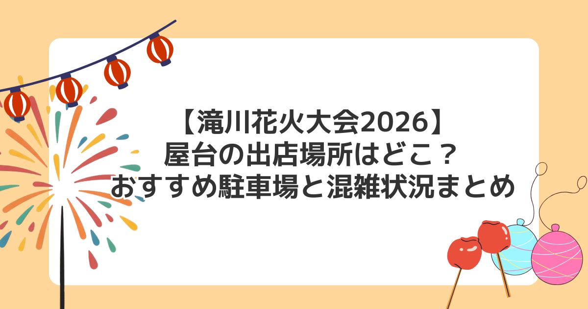 【滝川花火大会2026】屋台の出店場所はどこ？おすすめ駐車場と混雑状況まとめ