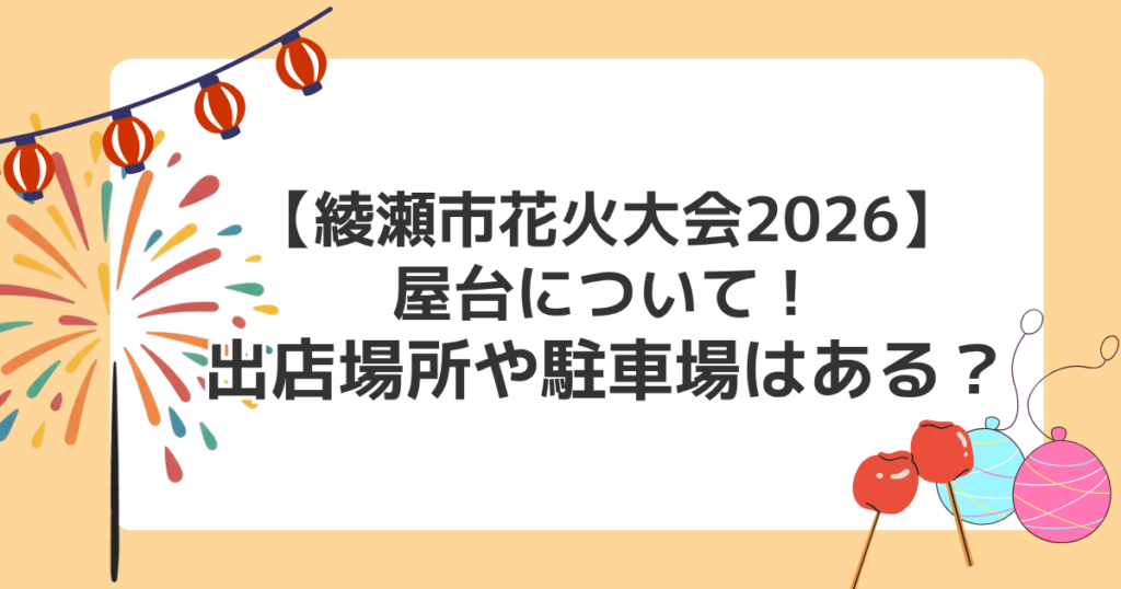【綾瀬市花火大会2026】屋台について！出店場所や駐車場はある？