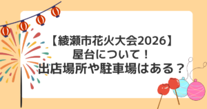 【綾瀬市花火大会2026】屋台について！出店場所や駐車場はある？