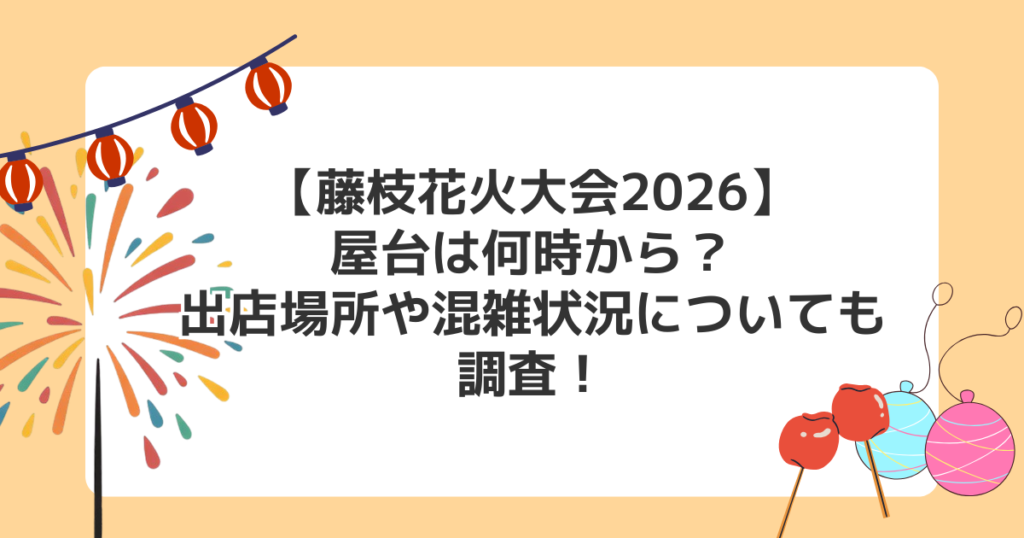 【藤枝花火大会2026】屋台は何時から？出店場所や混雑状況についても調査！