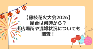 【藤枝花火大会2026】屋台は何時から?出店場所や混雑状況についても調査!