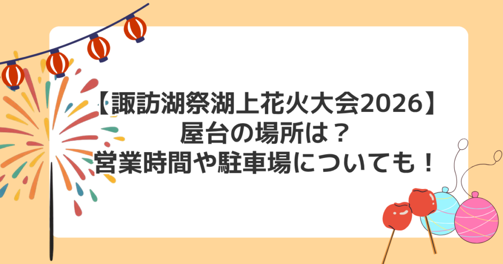 【諏訪湖祭湖上花火大会2026】屋台の場所は？営業時間や駐車場についても！