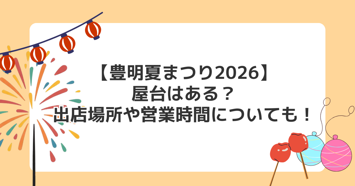 【豊明夏まつり2026】屋台はある？出店場所や営業時間についても！