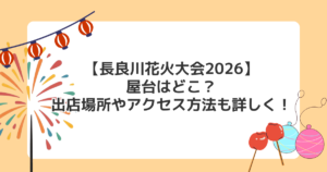 【長良川花火大会2026】屋台はどこ？出店場所やアクセス方法も詳しく！