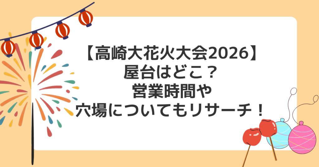 【高崎大花火大会2026】屋台はどこ？営業時間や穴場についてもリサーチ！